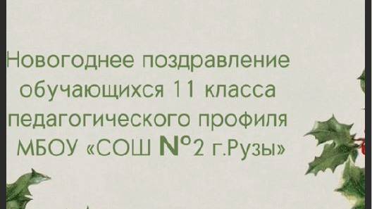 Поздравление МПГУ и участников проекта с Новым годом!