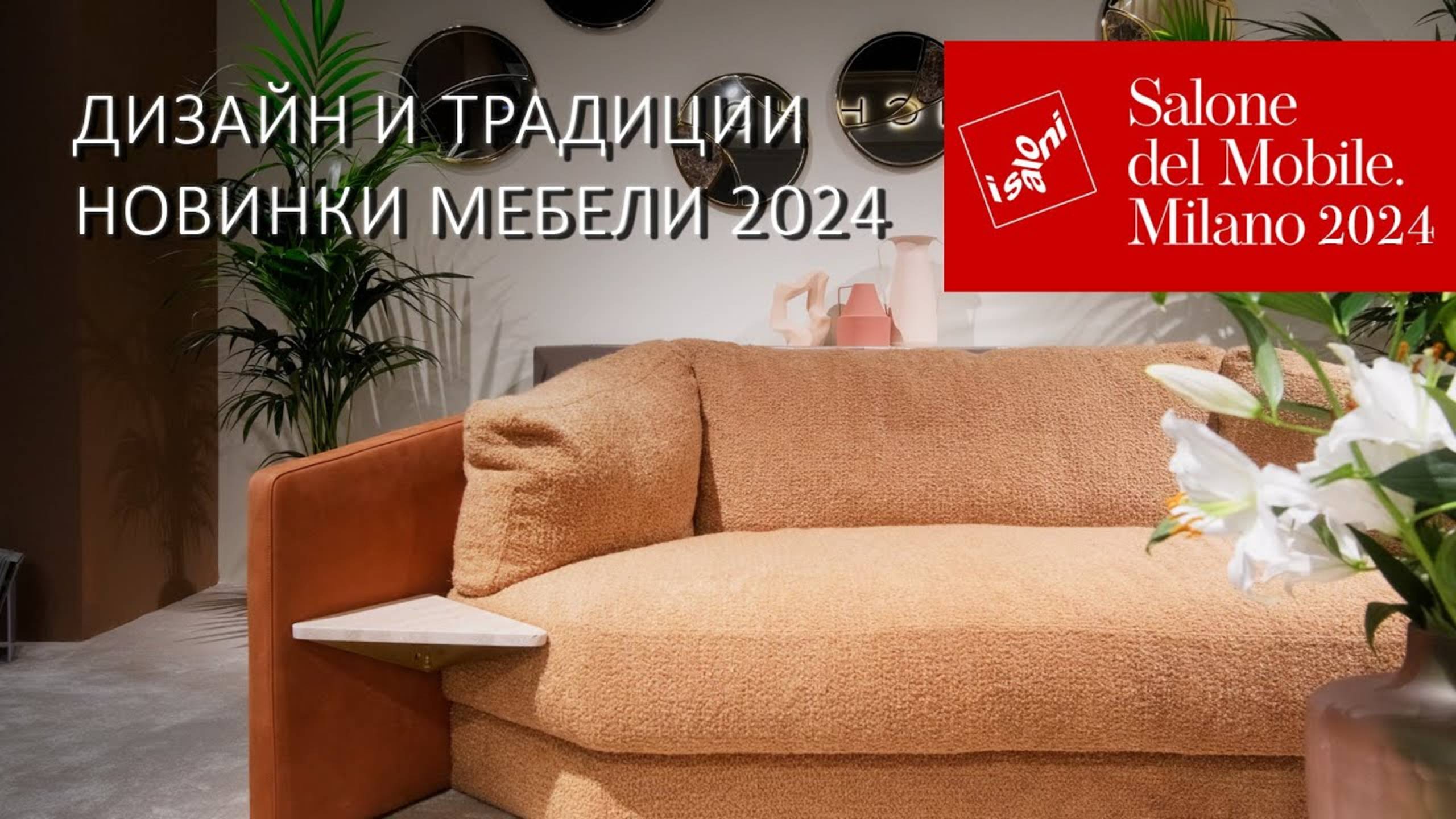 Дизайн и традиции. Новинки итальянской мебели на Миланском салоне 2024