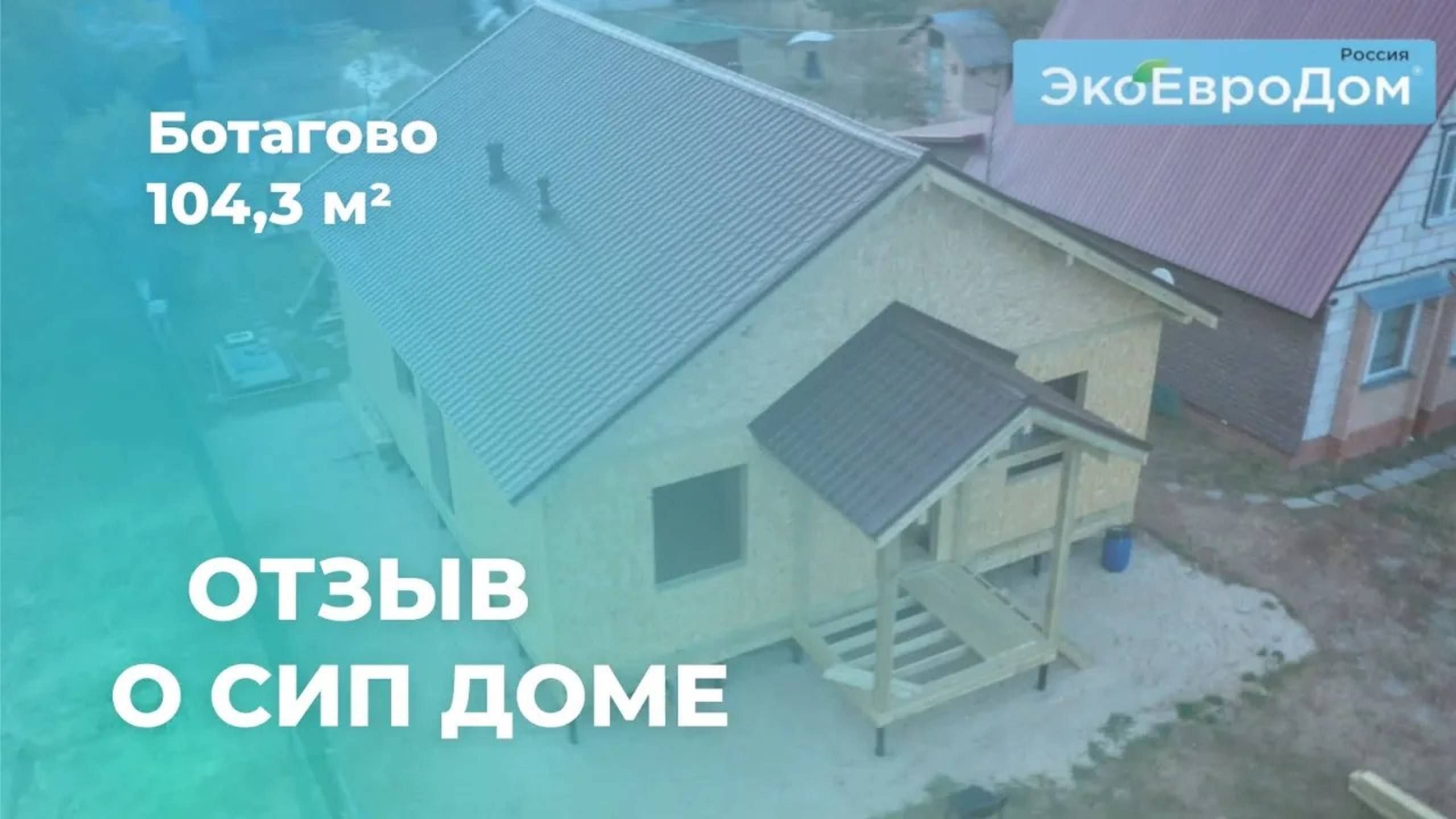 Проект дома из СИП панелей Ботагово 104,3 м2 Орехово Зуевский район