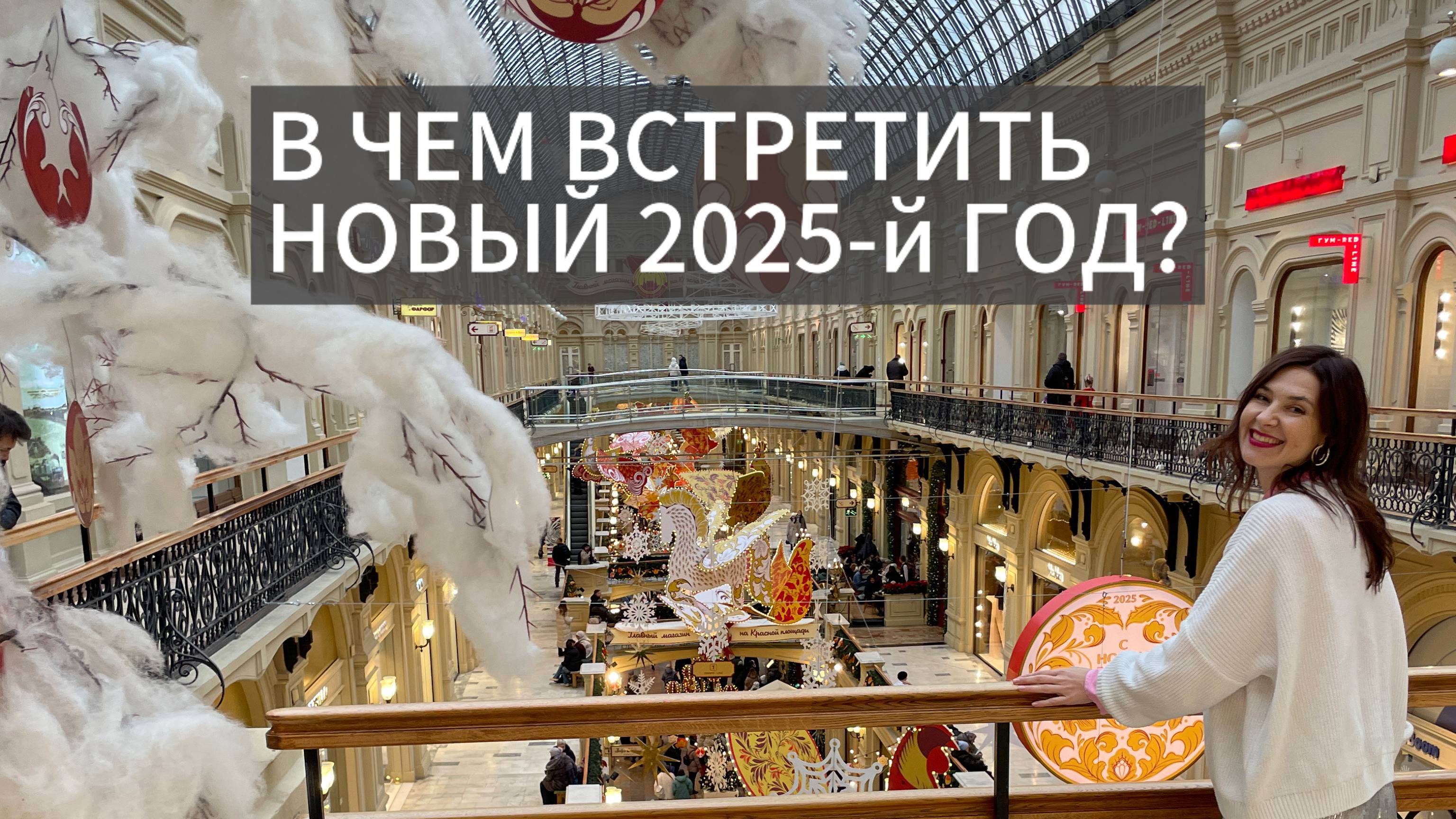 В ЧЕМ ВСТРЕТИТЬ НОВЫЙ 2025-й ГОД?