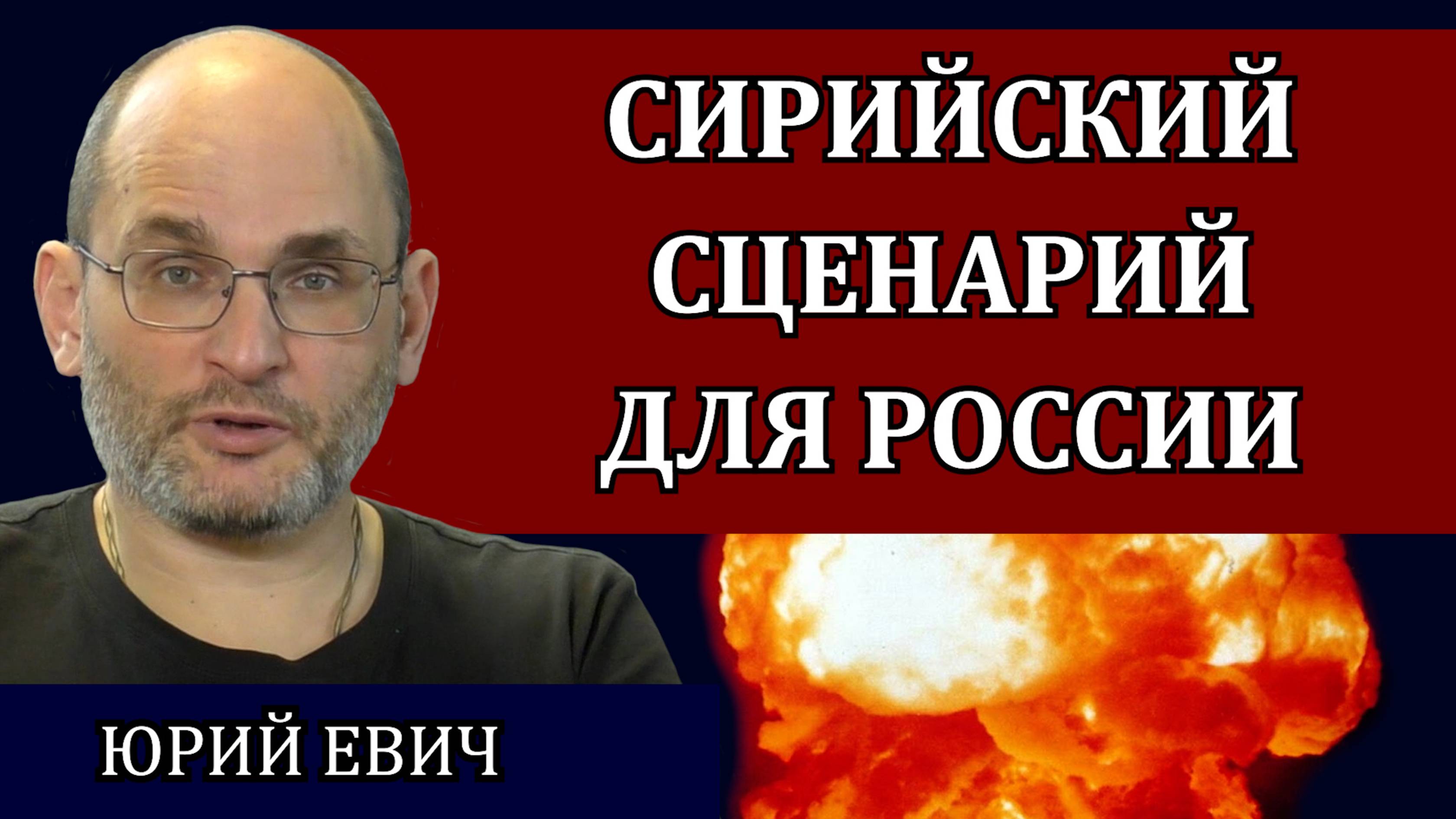 Сирийский сценарий для России. Предательство, передел территории и резня населения / Юрий Евич