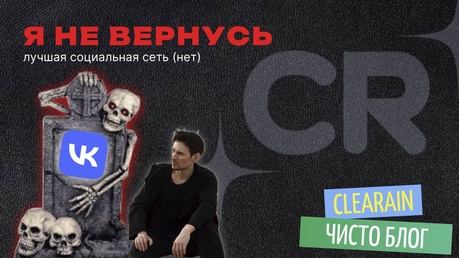 Я не вернусь в ВК и вот почему...