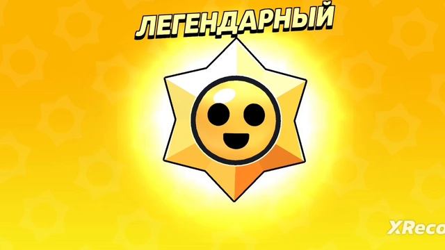 Легендарных звёзд в brawl ⭐