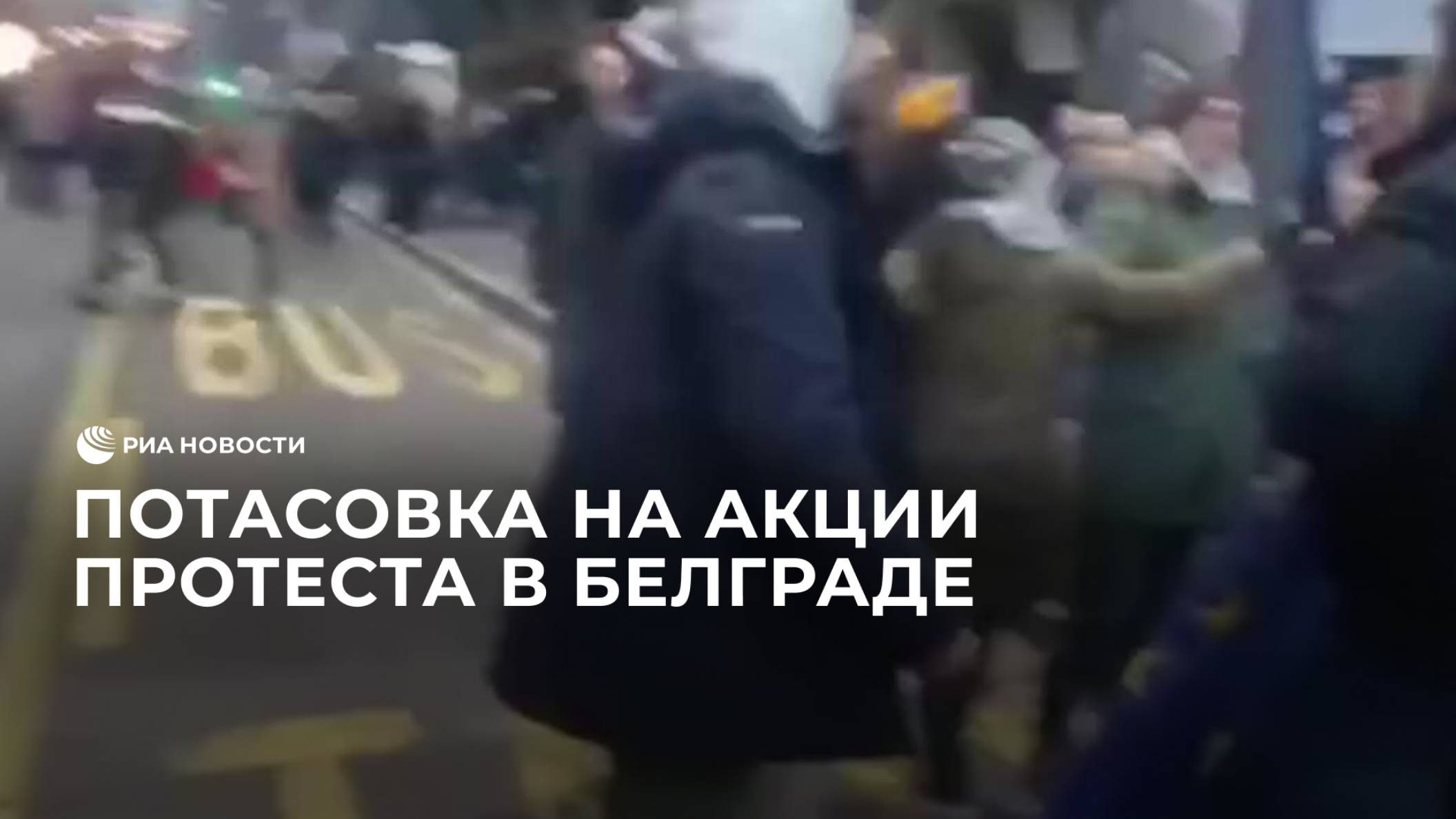 Потасовка на акции протеста в Белграде