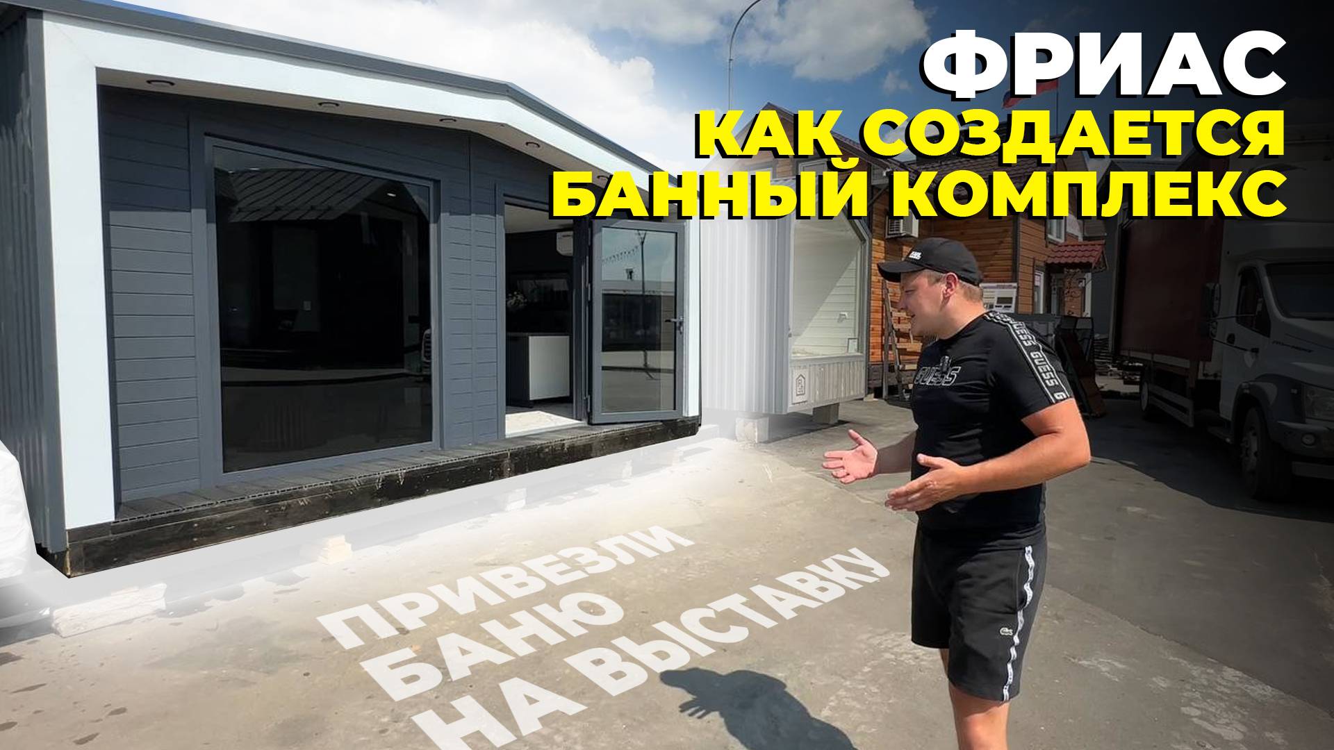 НАША БАНЯ В МОСКВЕ _ КАК МЫ СТРОИМ БАНИ _ ТОНКОСТИ ПРОИЗВОДСТВА