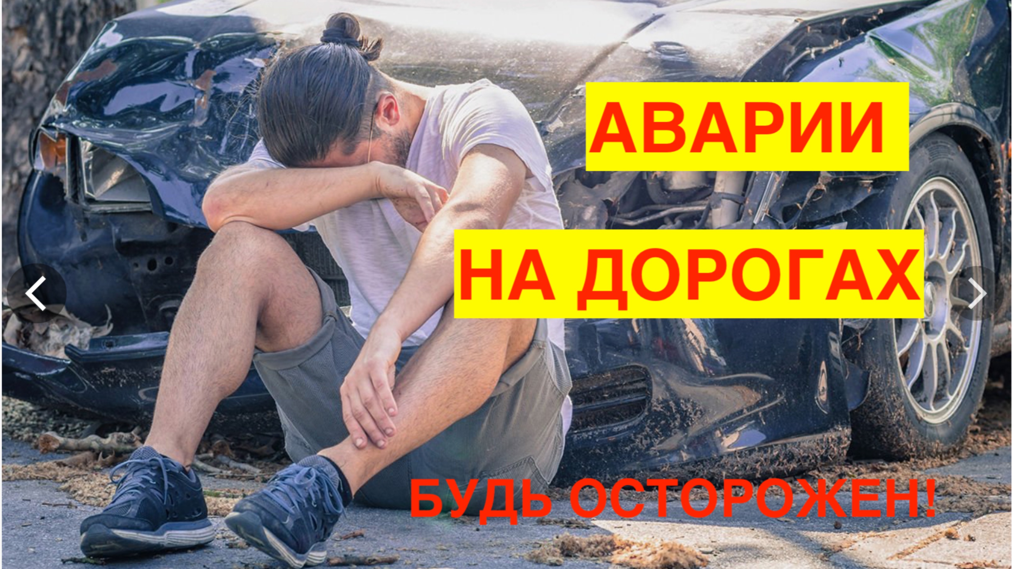 АВАРИИ НА ДОРОГАХ. ПОДБОРКА КАДРОВ С РЕГИСТРАТОРОВ. БУДЬ ОСТОРОЖЕН! УЧИСЬ НА ЧУЖИХ ОШИБКАХ!