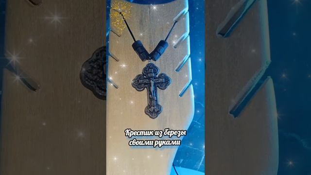 #shorts 🙏🏻Крестик из дерева своими руками 🙏🏻