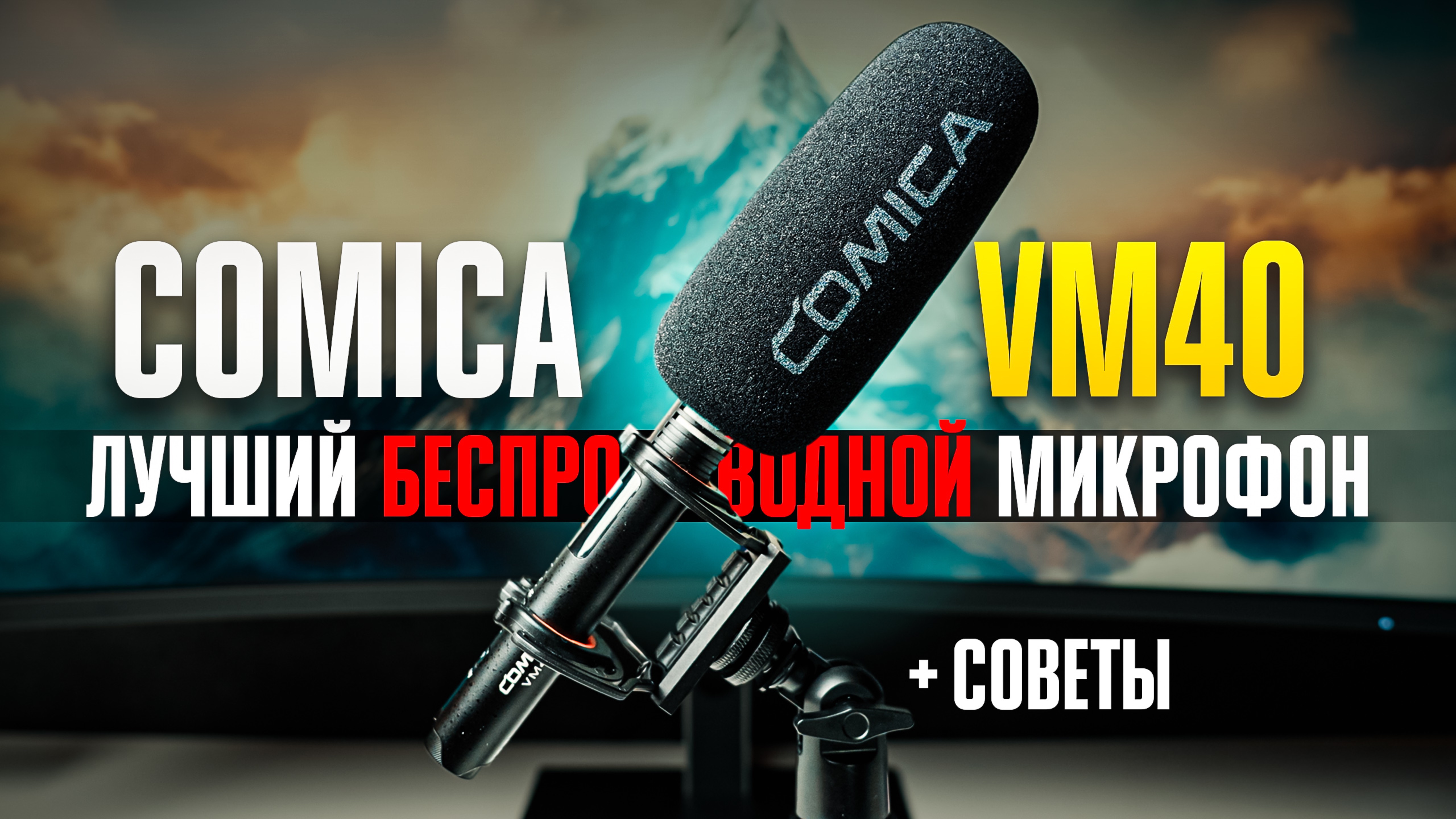 COMICA VM40: идеальный микрофон, который ПЕРЕВЕРНЕТ ВАШ ЗВУК! Тесты, характеристики и сравнение!