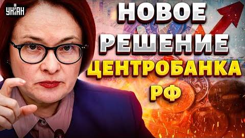 Кремль попер против Набиуллиной! Центробанк раскрыл жуткую правду. Что будет с рублем и экономикой