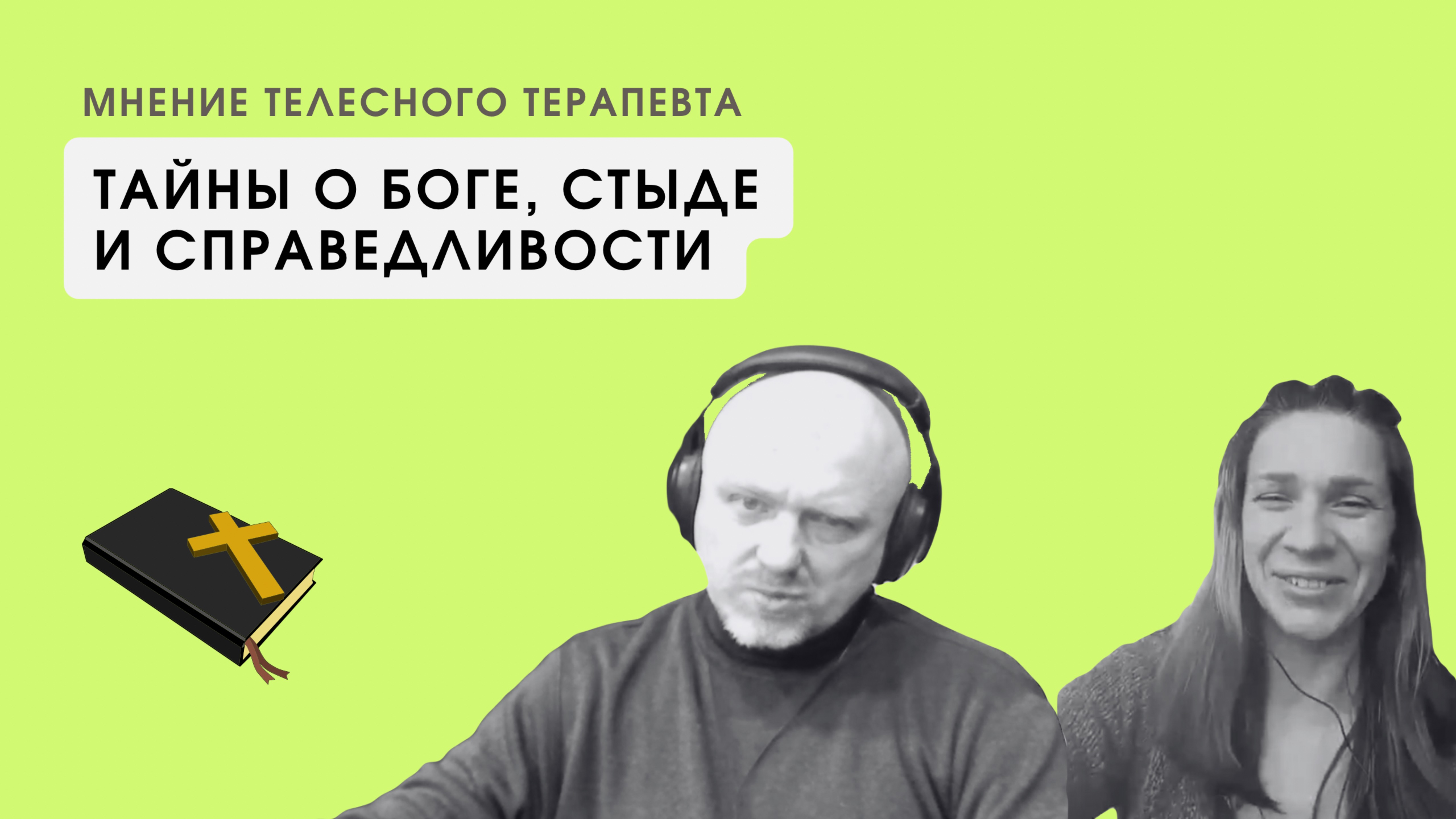 ТОП терапевты о Боге, стыде и справедливости