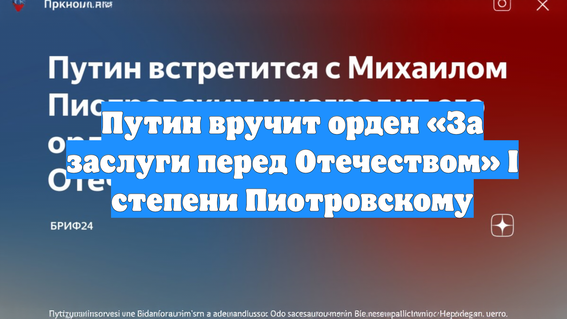 Путин вручит орден «За заслуги перед Отечеством» I степени Пиотровскому