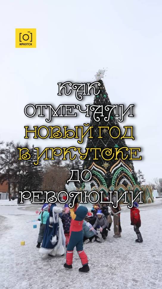 КАК ОТМЕЧАЛИ НОВЫЙ ГОД В ИРКУТСКЕ ДО РЕВОЛЮЦИИ