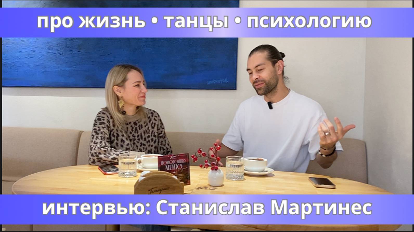 Интервью: Станислав Мартинес ("Про Жизнь * Танцы * Психологию")