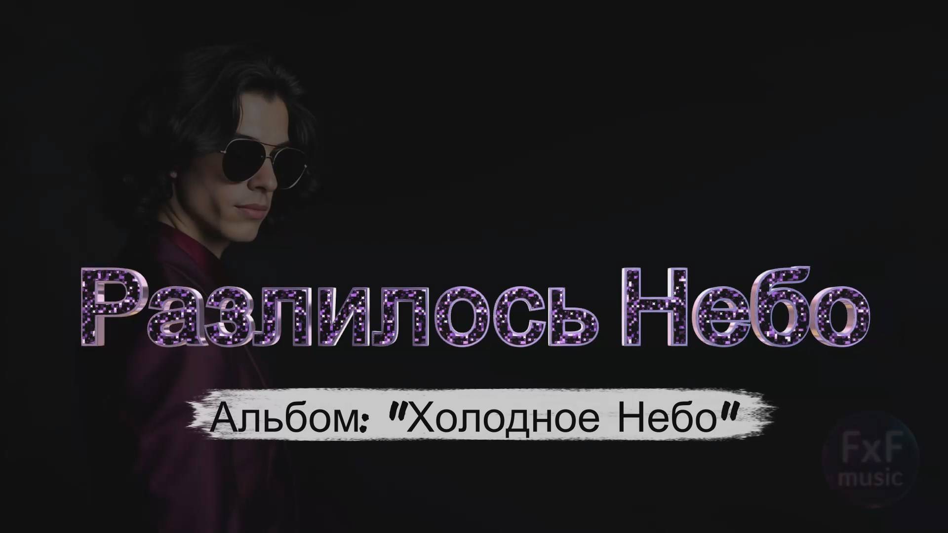 Песня: "Разлилось Небо" (FxF Music) [Music video]