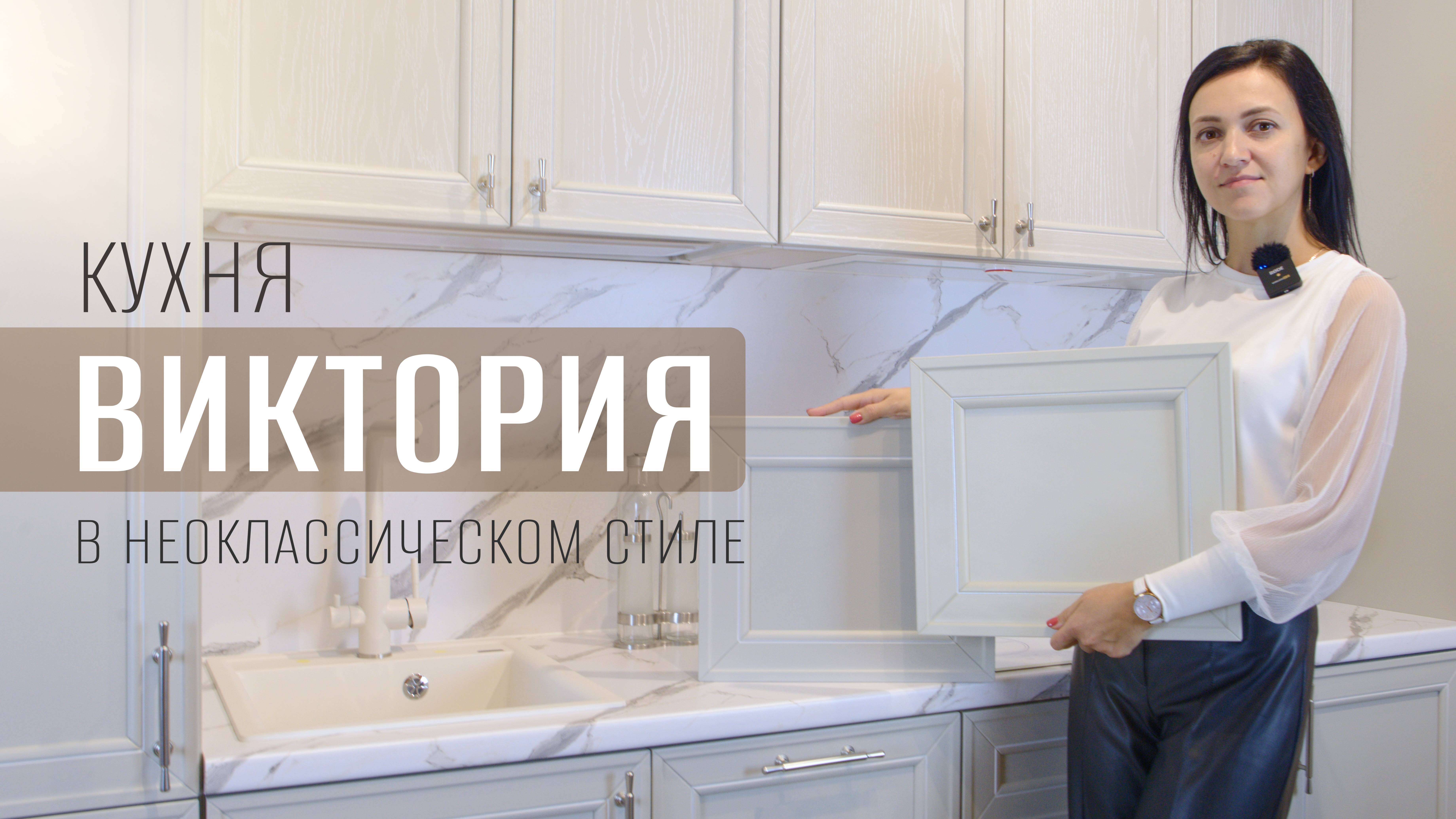 Кухня ВИКТОРИЯ в стиле неоклассика