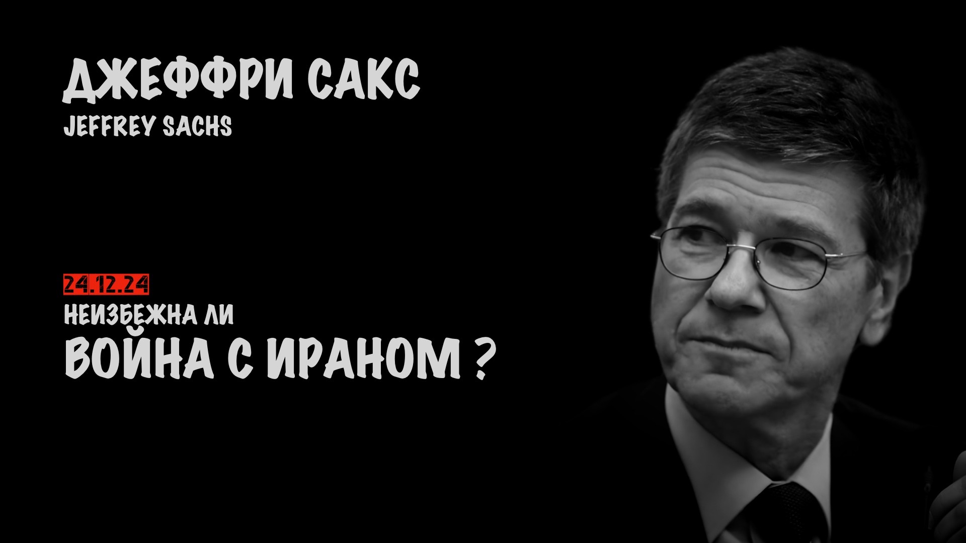 Неизбежна ли война с Ираном ? | Джеффри Сакс | Jeffrey Sachs