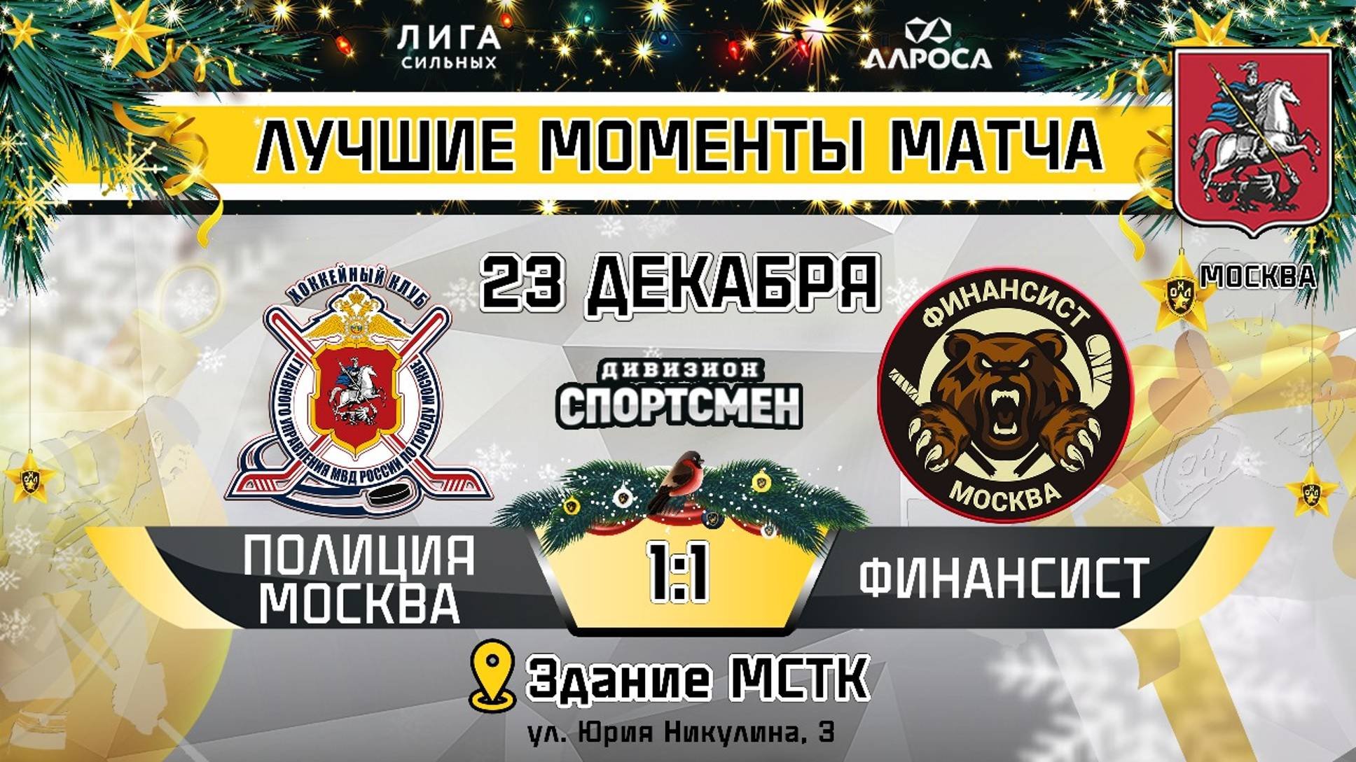 ОБЗОР / ПОЛИЦИЯ МОСКВА - ФИНАНСИСТ / 23.12.24 / ОХЛ МОСКВА / ДИВИЗИОН СПОРТСМЕН