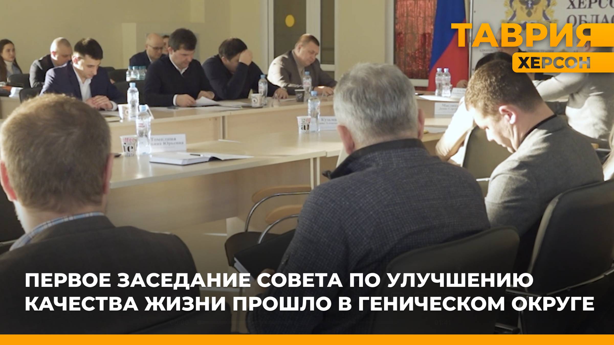 Первое заседание совета по улучшению качества жизни прошло в Геническом округе