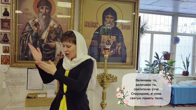 Тропарь и величание святителю Спиридону Тримифунтскому (на русском жестовом языке)