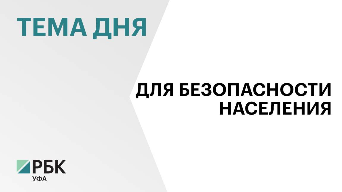 На обеспечение безопасности населения Башкортостана в 2024 г. из бюджета направили ₽2 млрд