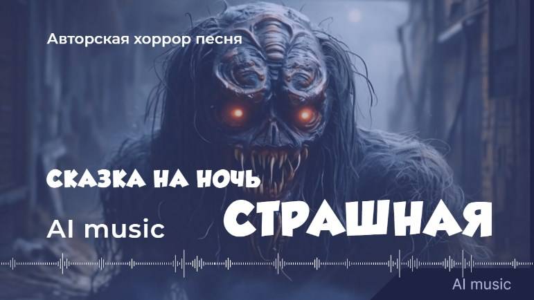 Страшная история на ночь - неожиданный конец (авторская песня)  - (AI) music, video