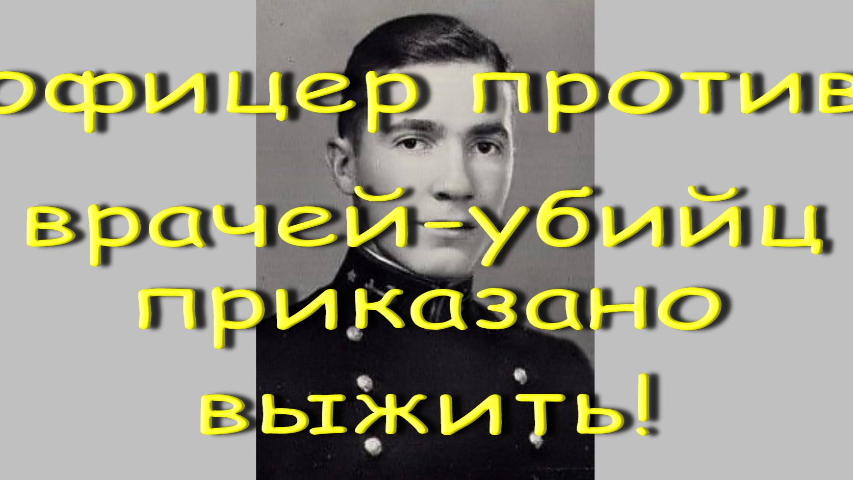 Офицер против врачей-убийц: приказано выжить!