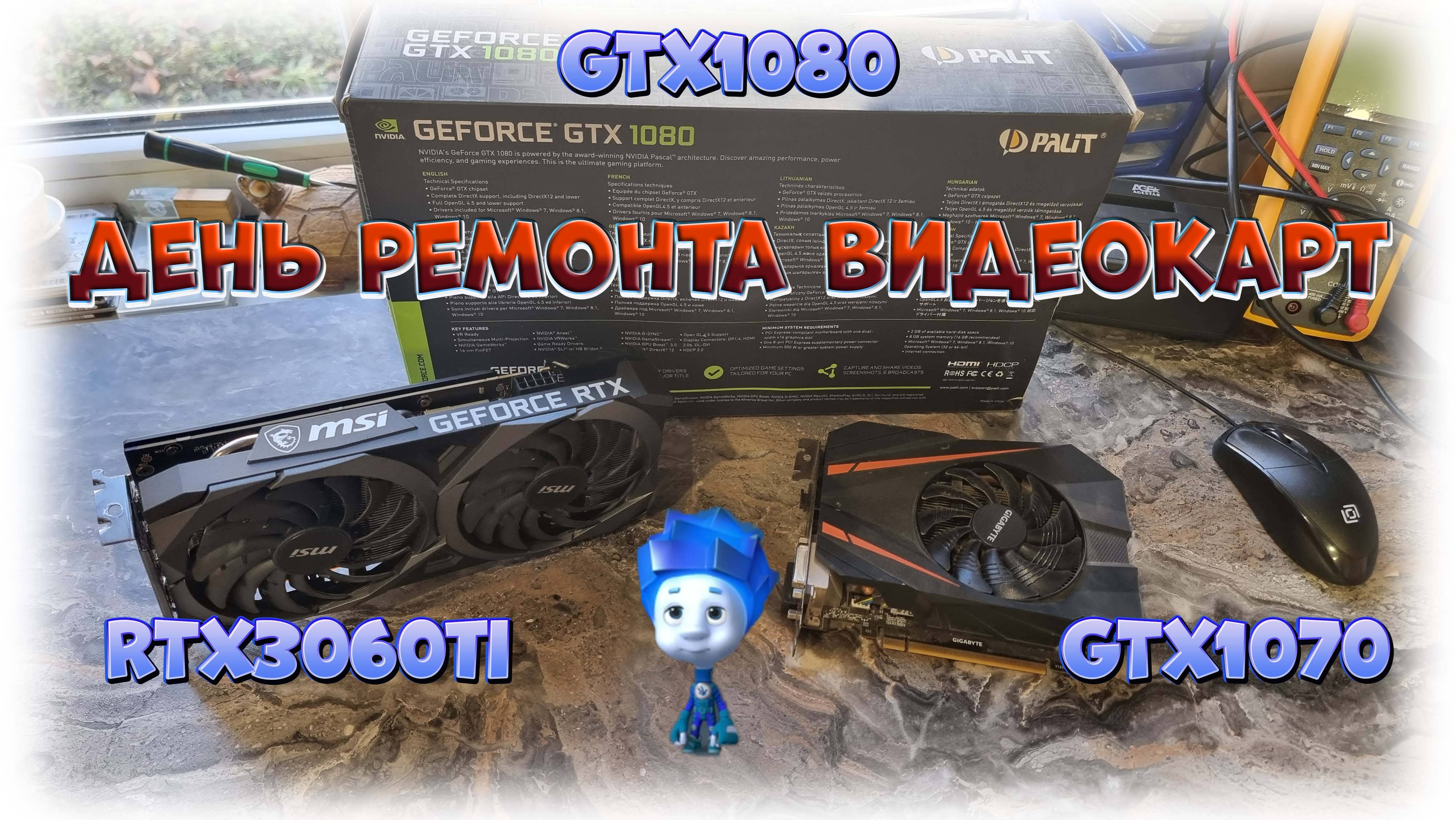 Стрим. День GPU \\ Ремонт RTX3060TI, GTX1080, GTX1070