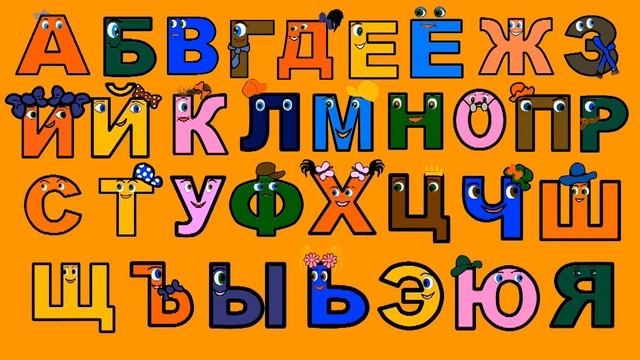🎵 ПОЁМ АЛФАВИТ. Изучаем БУКВЫ.