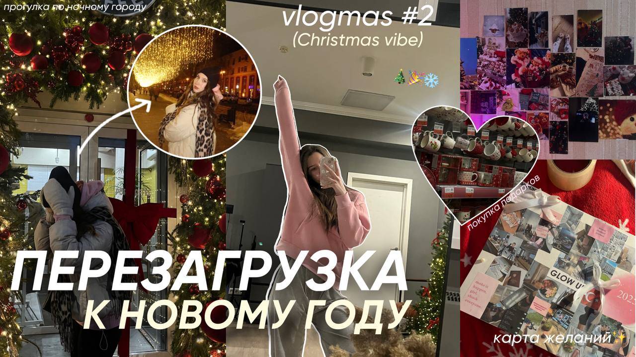 ПЕРЕЗАГРУЗКА К НОВОМУ ГОДУ/ новогодний шоппинг, каток, уборка в комнате/ vlogmas #2