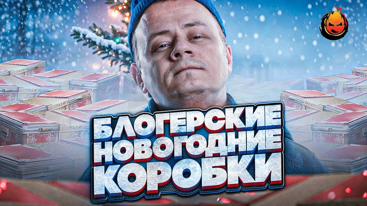 Блогерские НОВОГОДНИЕ Коробки 🎁 Открывает и Играем