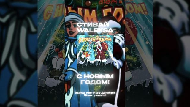 В сети с 25 декабря! Пресейв muz.lc/sngm