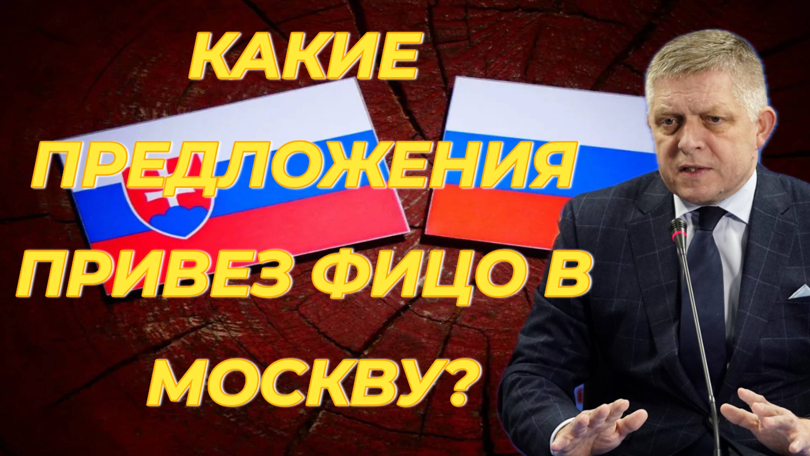 Какие предложения привез Роберт Фицо Владимиру Путину?