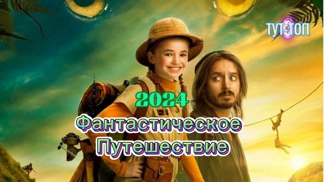 Фантастическое путешествие Фильм 2024