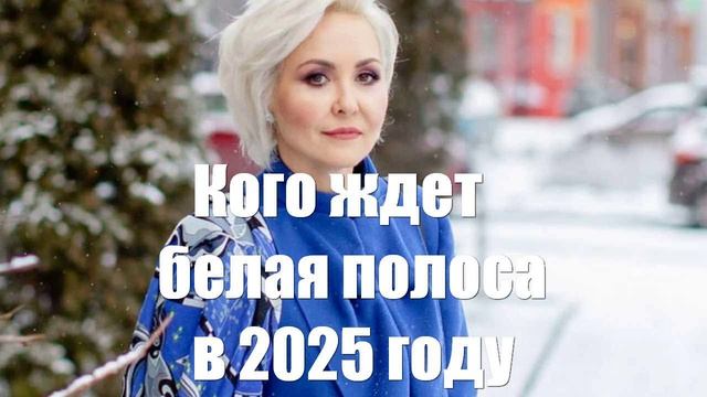 Кого ждет белая полоса в 2025 году по мнению Василисы Володиной