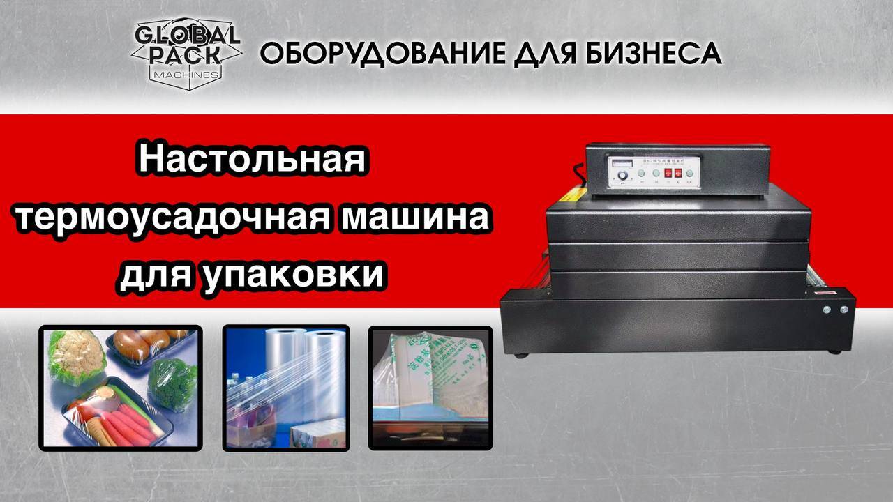 Термоусадочная машина для упаковки
