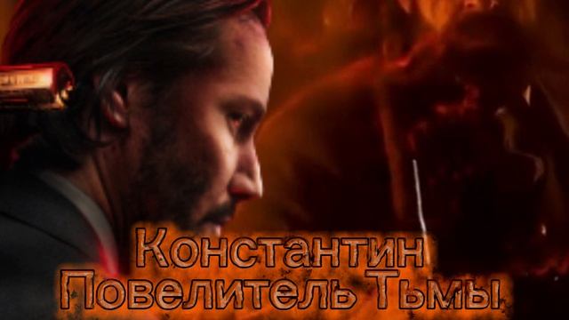 Константин 2 Повелитель тьмы Фильм 2025