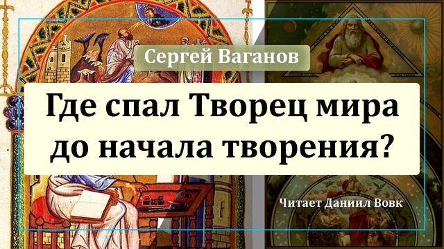 Где спал Творец до начала Творения