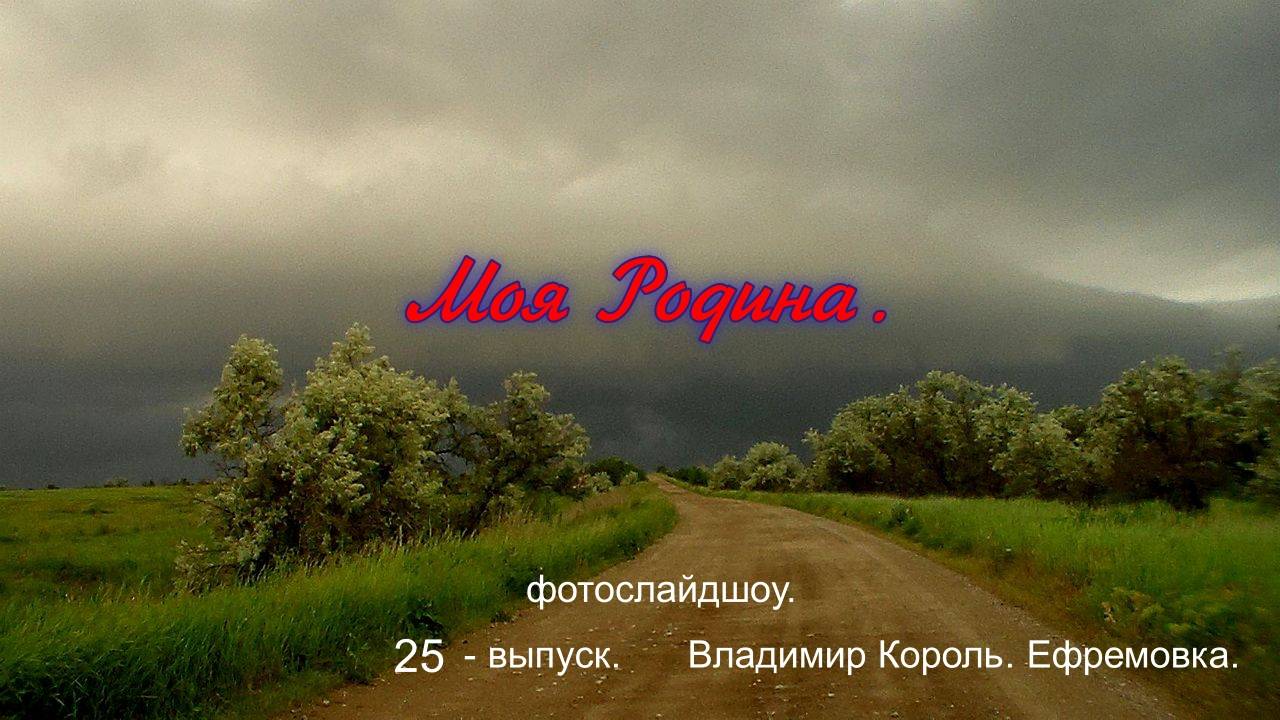 25-й выпуск фотослайдшоу МОЯ РОДИНА.