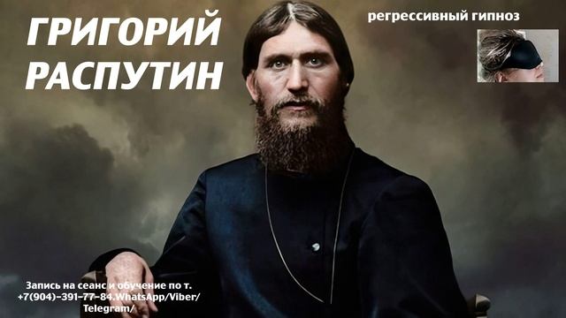 Григорий Распутин.Регрессивный гипноз.Ченнелинг.Наталья Соколова.