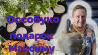 ПОЛУЧИЛА ДЛЯ МАКСИМА ПОДАРОК ПО СОВЕТУ ЗРИТЕЛЬНИЦЫ/ПРОБУЕМ ДУБАЙСКИЙ ШОКОЛАД/ГОТОВЛЮ ОССОБУКО