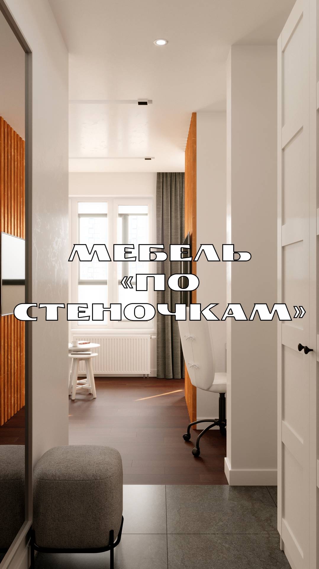Планировка "по стеночкам"