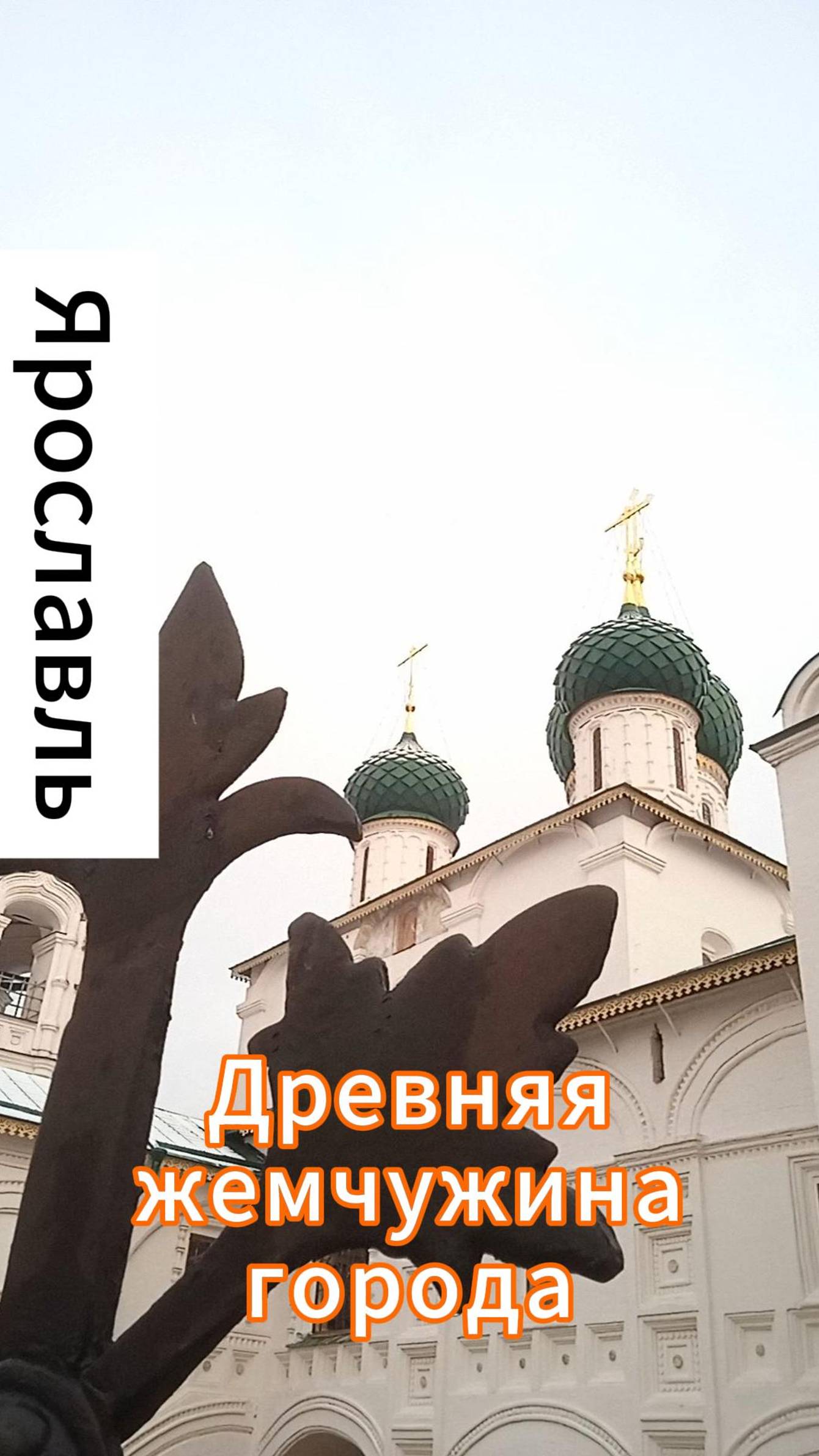 Ярославль. Древняя жемчужина города