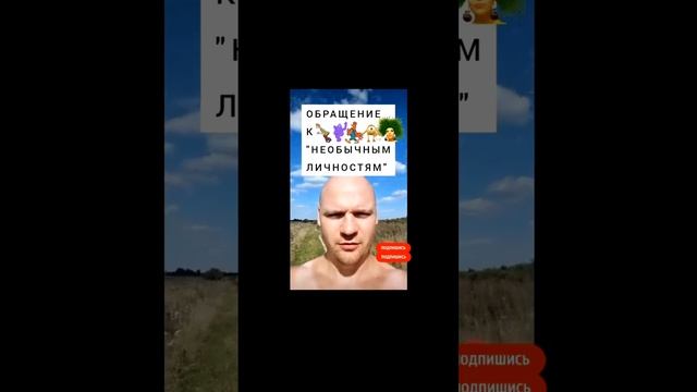 ОБРАЩЕНИЕ  К  НЕОБЫЧНЫМ  ЛИЧНОСТЯМ