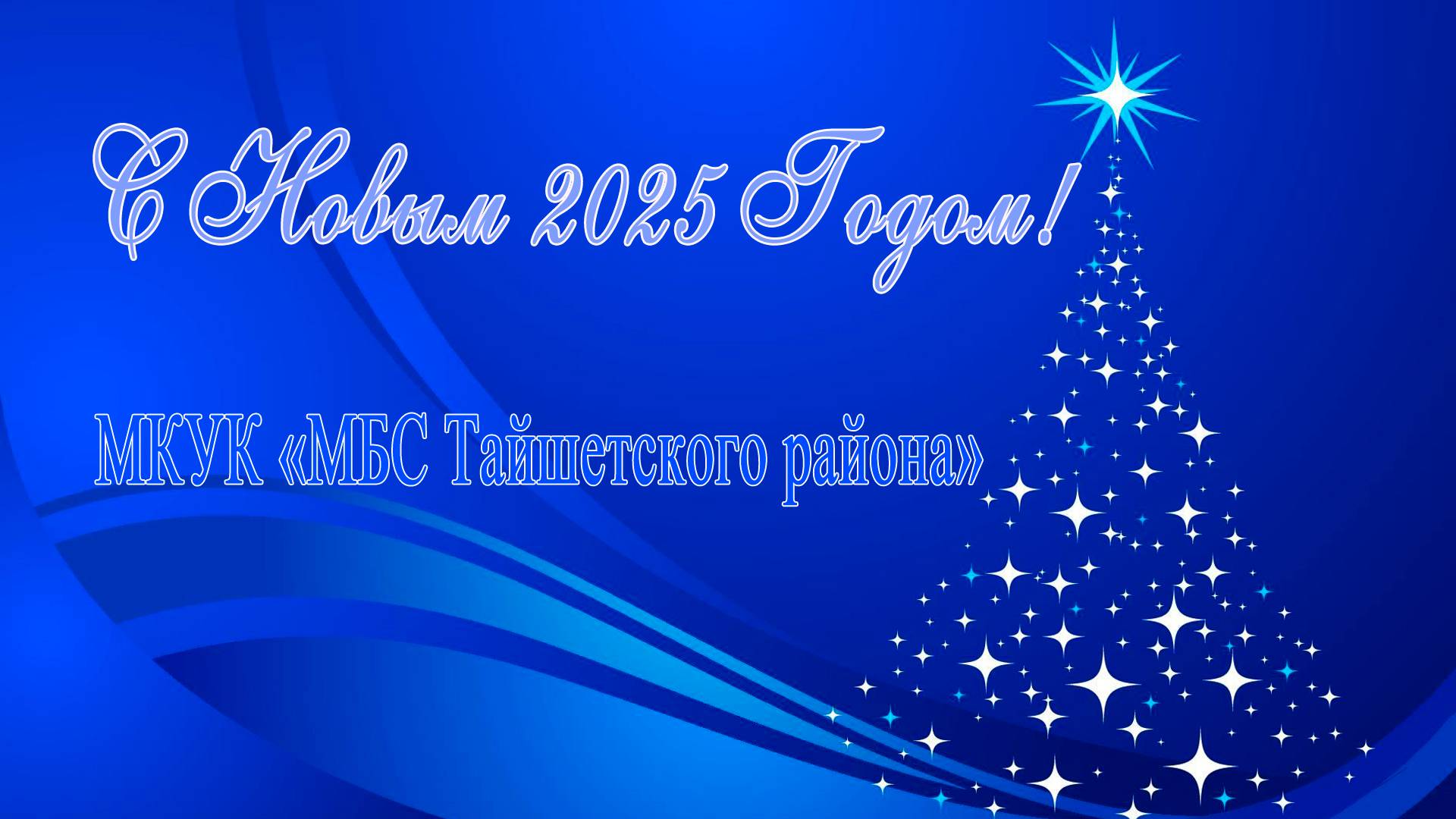 С новым 2025 годом!