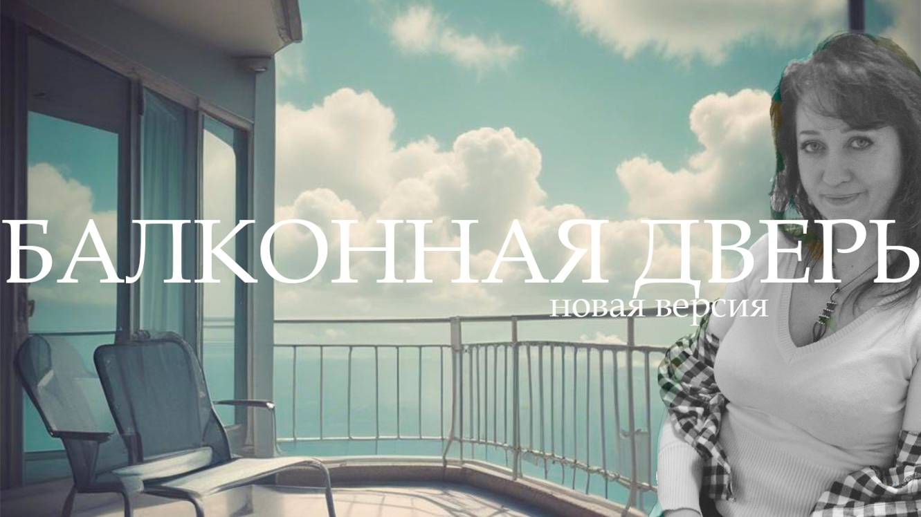 Балконная дверь