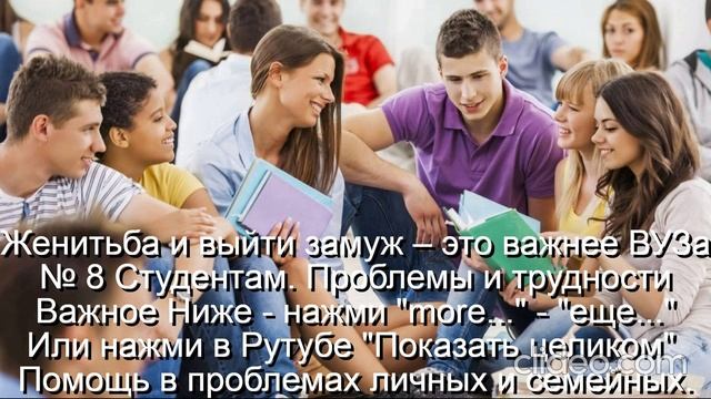 Женитьба и выйти замуж – это важнее Университета
 Студент - нажми  more-еще  или  Показать целиком