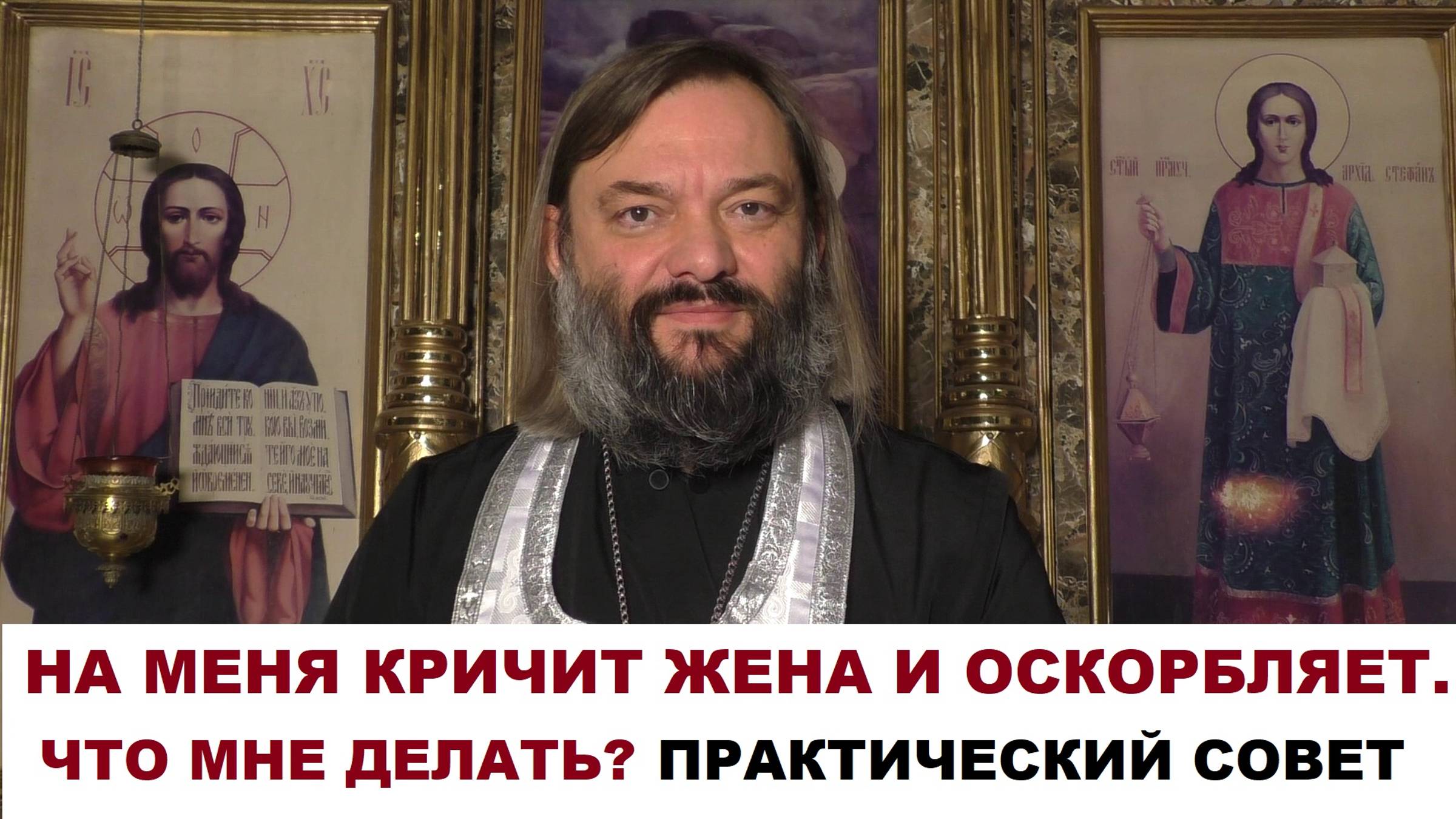 На меня кричит жена и оскорбляет. Что мне делать? ПРАКТИЧЕСКИЙ СОВЕТ. Священник Валерий Сосковец