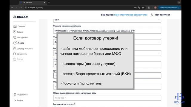 BIGLAW. Заполнение анкеты. Шаг 5. Кредиторы