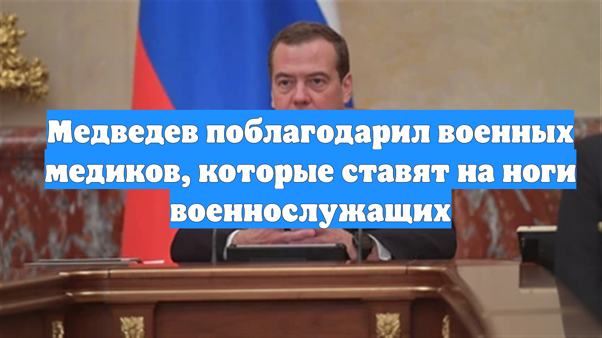 Медведев поблагодарил военных медиков, которые ставят на ноги военнослужащих