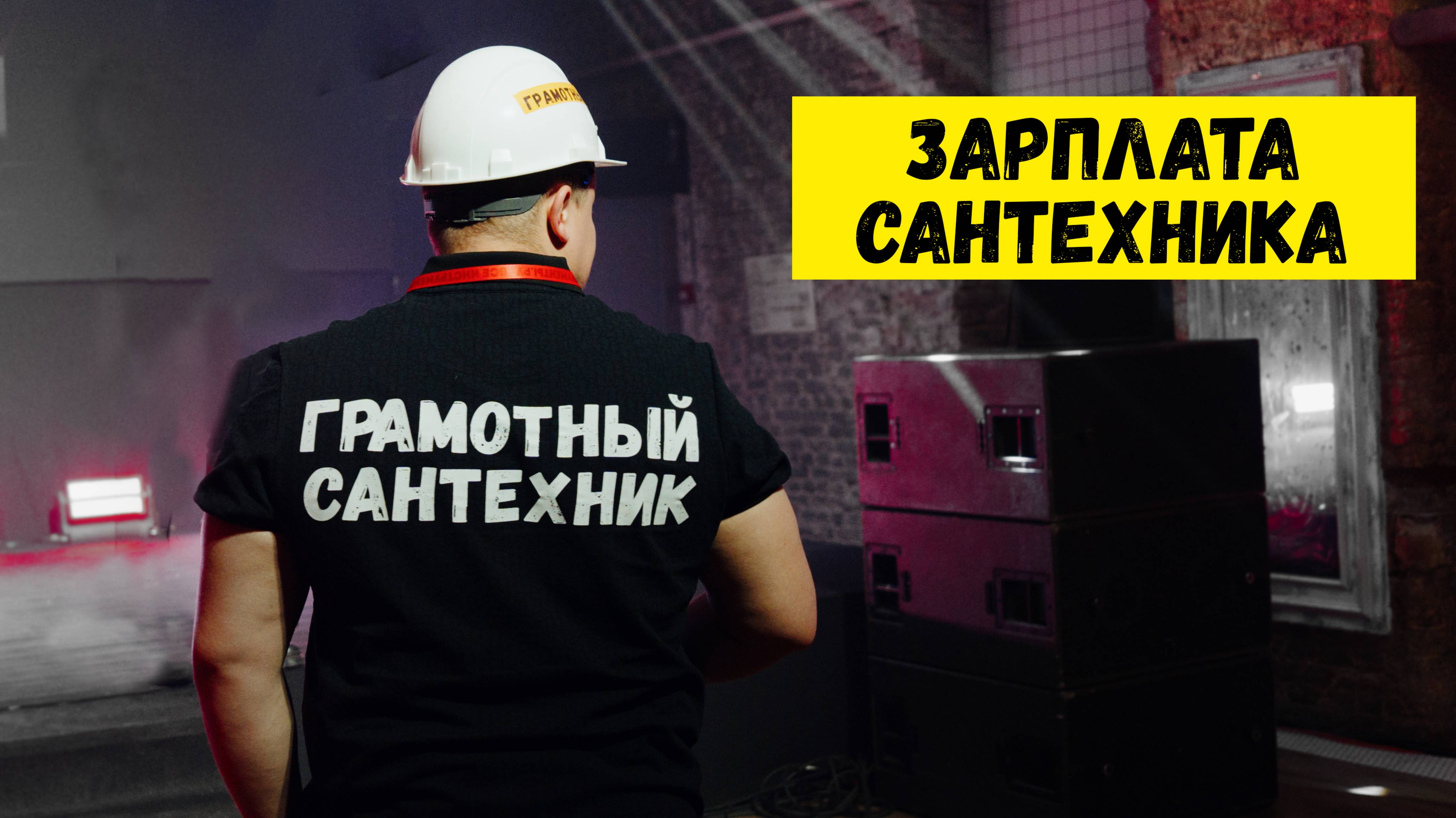 ЗАРПЛАТА САНТЕХНИКА ??? | Грамотный сантехник зарплата | Средняя зарплата сантехника?